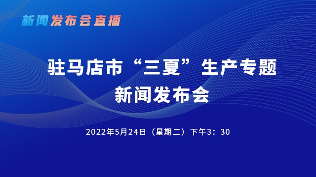 直播回放 | 365娱乐app官方版下载_365bet官网体育娱乐_365bet手机下载市“三夏”生产专题新闻发布会