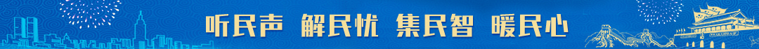 听民声 解民忧 集民智 暖民心