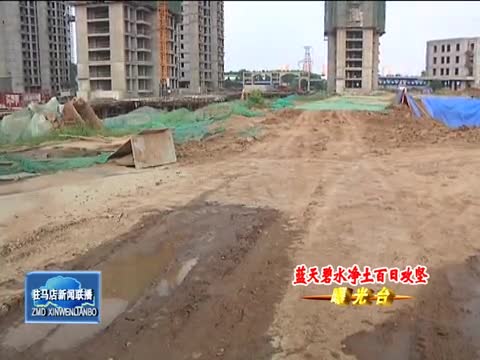 市中心城区 遂平县 上蔡县部分区域和路段环境问题突出