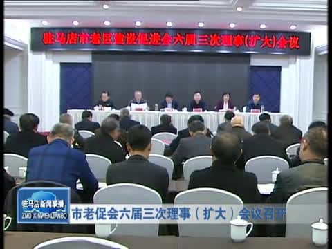 市老促会六届三次理事会议召开