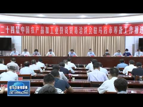 李跃勇在第二十四届中国农加工投洽会365娱乐app官方版下载_365bet官网体育娱乐_365bet手机下载市筹备工作推进会上强调 提升站位 高质高效落实各项筹备工作 夯实责任 确保本届大会更加精彩出彩