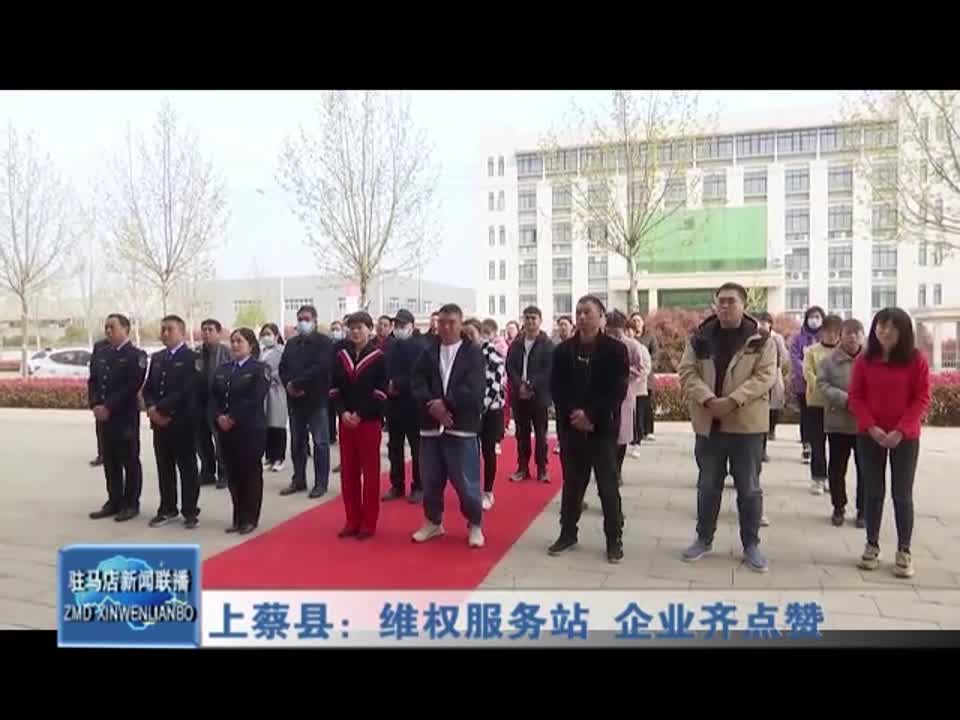 上蔡县：维权服务站 企业齐点赞