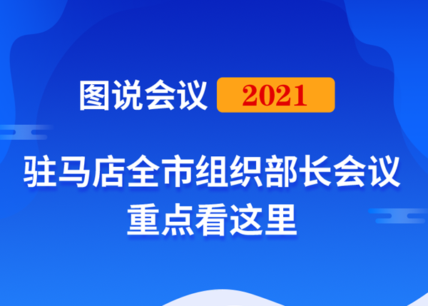 图说会议｜2021年365娱乐app官方版下载_365bet官网体育娱乐_365bet手机下载全市组织部长会议重点这里看