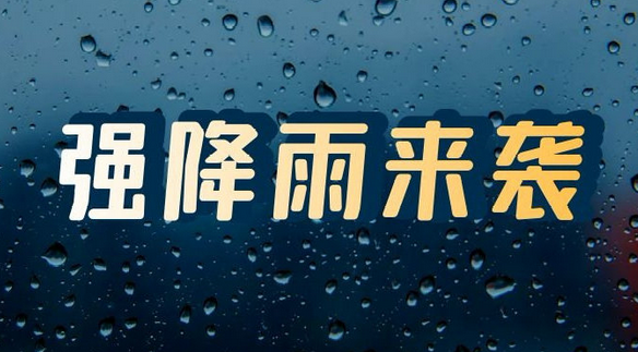 强降雨来袭，365娱乐app官方版下载_365bet官网体育娱乐_365bet手机下载人请注意防范！